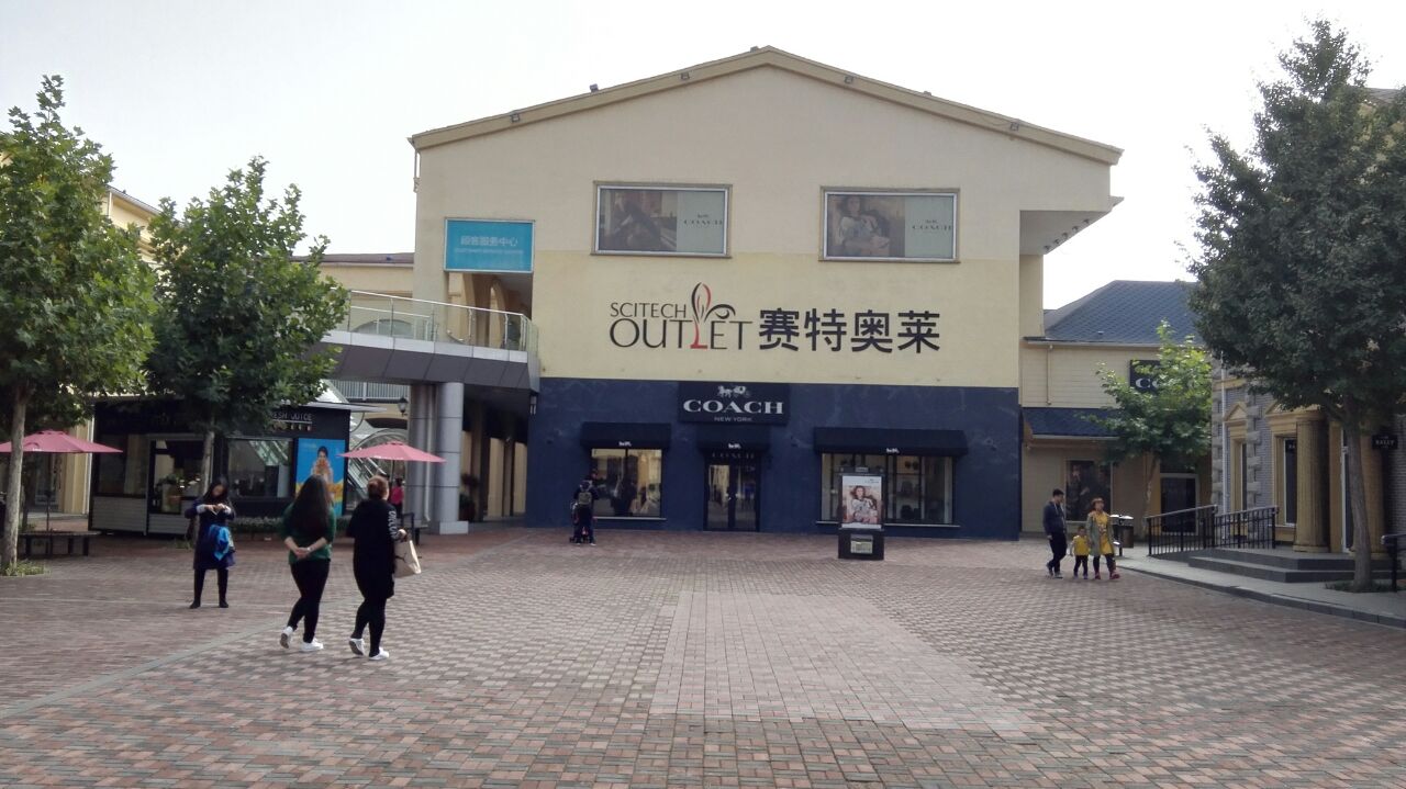 北京赛特奥莱怎么样/如何去,赛特奥莱购物好不好_点评