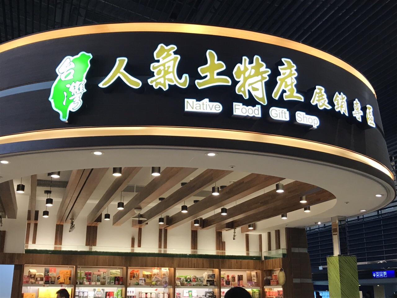 人气土特产展销专区(台北桃园国际机场店)