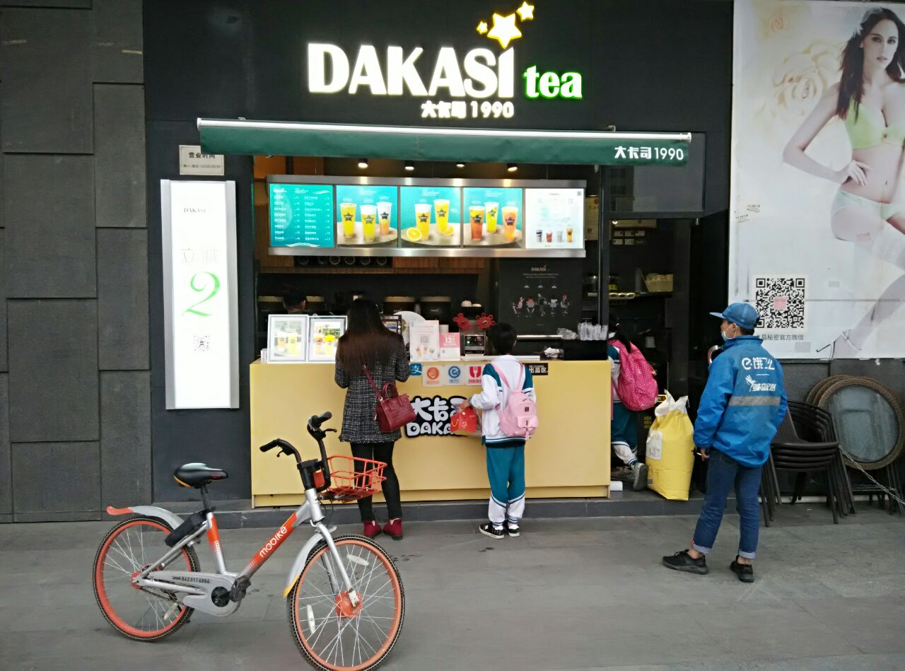 大卡司dakasi(大沙西店)