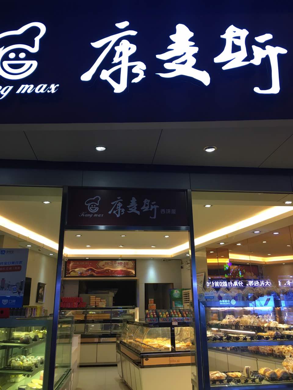 康麦斯蛋糕(永景店)