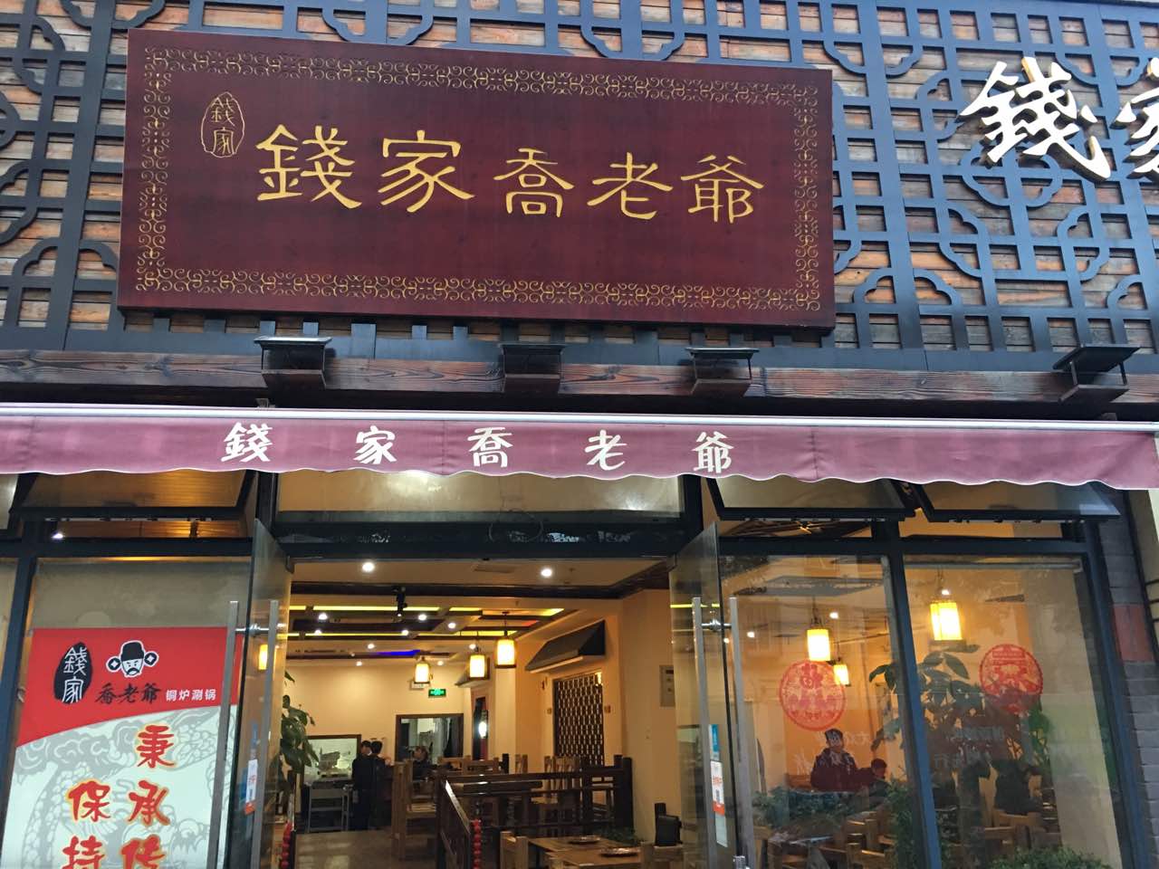 钱家乔老爷铜锅涮肉双阳支路店