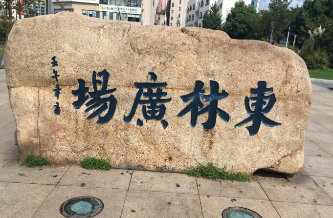 东林广场,难以评说的东林党人 - 无锡游记攻略【携程攻略】