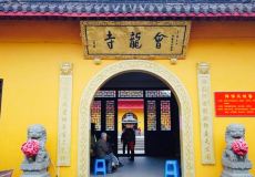 会龙寺