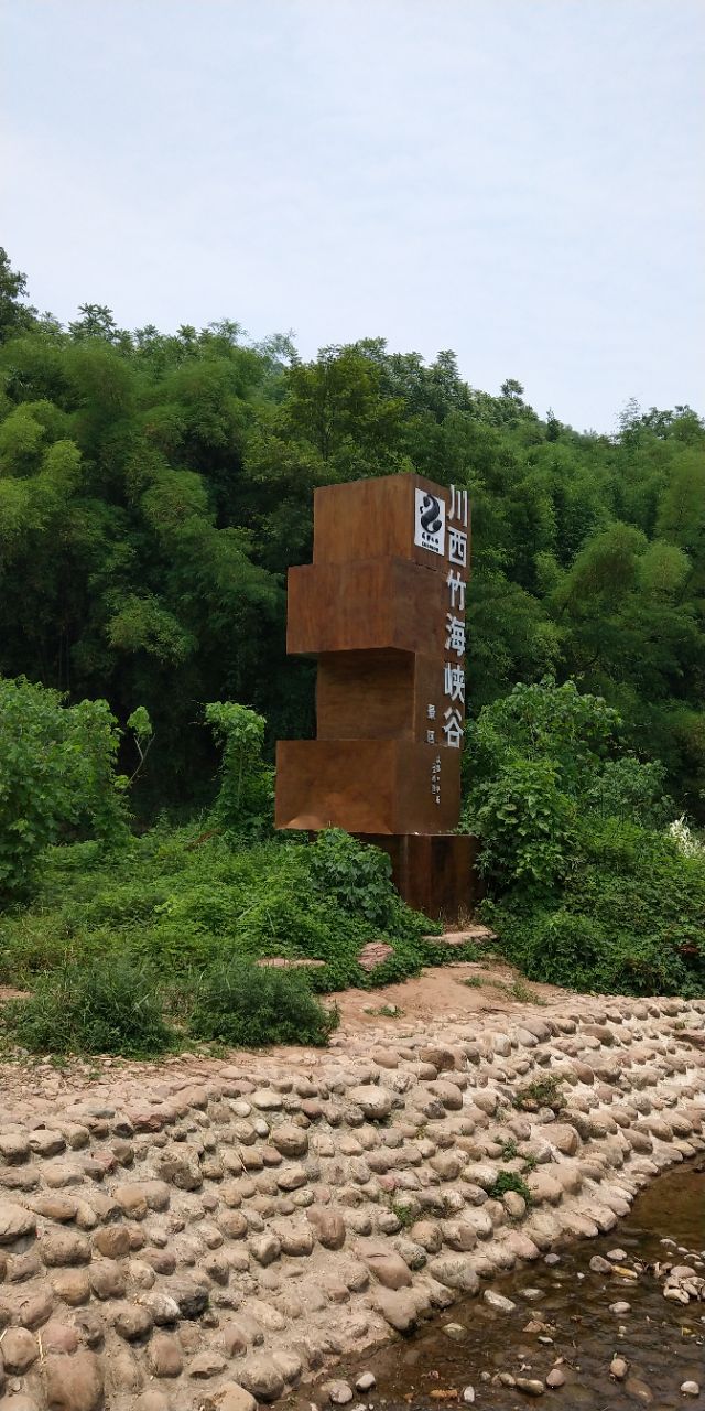 川西竹海景区