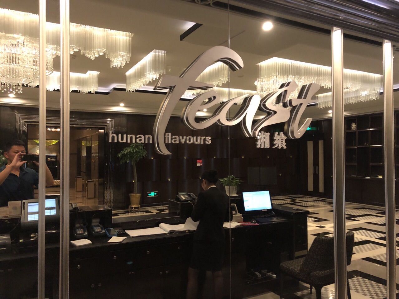 湘飨湖南餐厅(运达喜来登酒店)