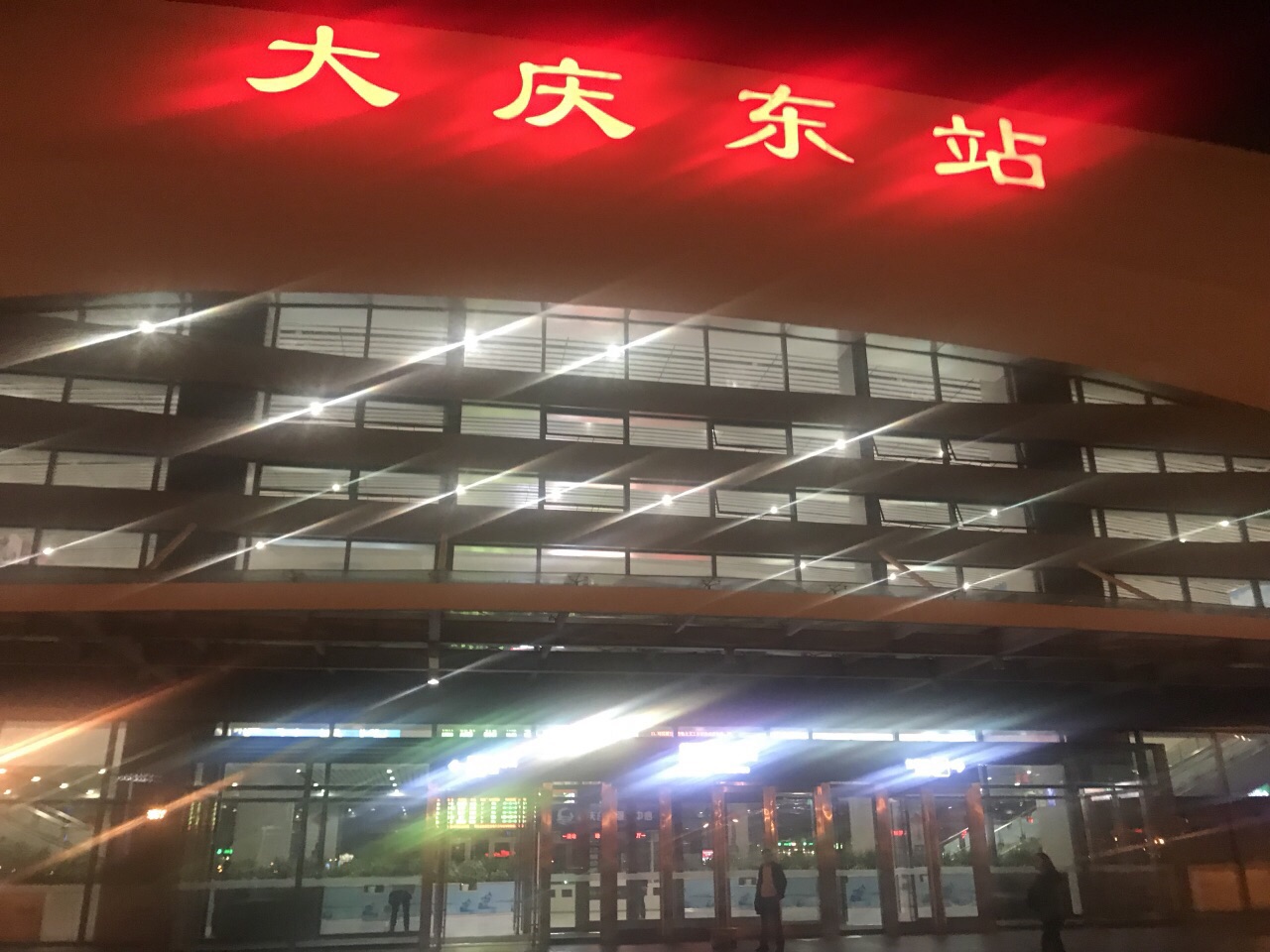 大庆东站