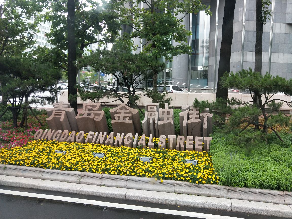 青岛金融街
