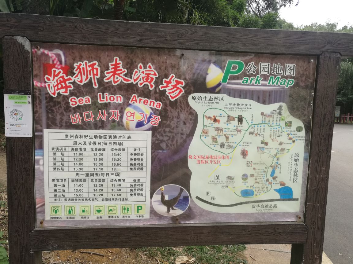 在贵州来说这个动物园已经很不错了,环境和动物都还蛮不错的。但是里面的工作人员真不敢让人恭维,我是带着父母和小孩(只有一岁多点)一起去的,前面都玩得比较开心,直到被一帮工作人员劝着去放养区玩,开始劝我们去的时候说什么鸡肉免费喂,等上车进放养区后就开始劝说我们买活鸡(200元/只),我们有老人有小孩的怕血腥很了吓着,拒绝了,好咯,那三个工作人员见一直喊都不买,就变脸了,开车随便走了下,就出去了,然后一出狮子放养区就让我们下车了,因为是第一次去不知道,以为就在那里下车,就全下车了,这时天还下着雨,我们