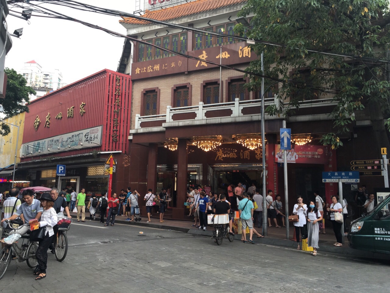 广州酒家(文昌店)