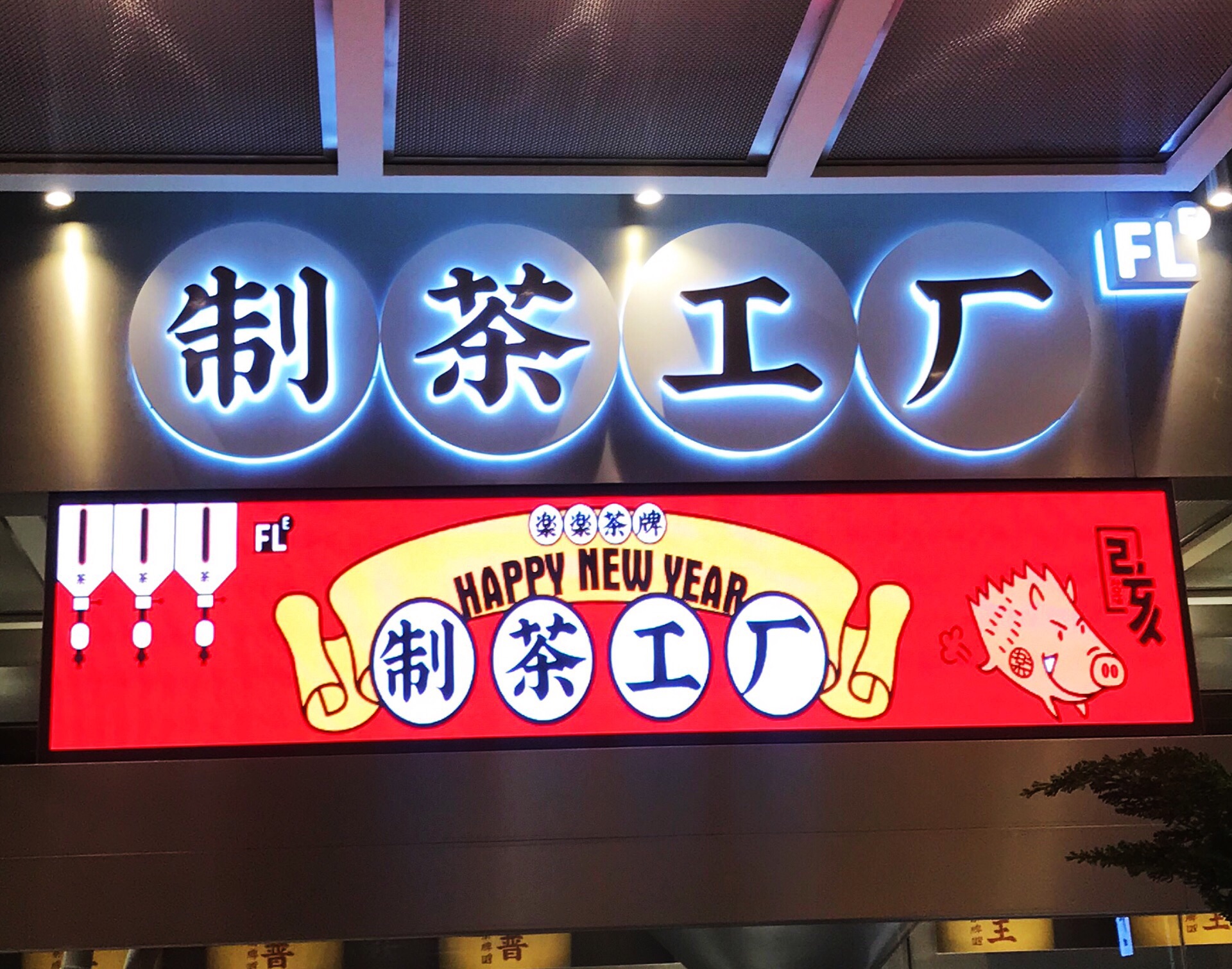 lelecha乐乐茶(万达广场店)