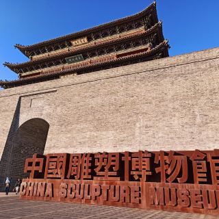 中国雕塑博物馆