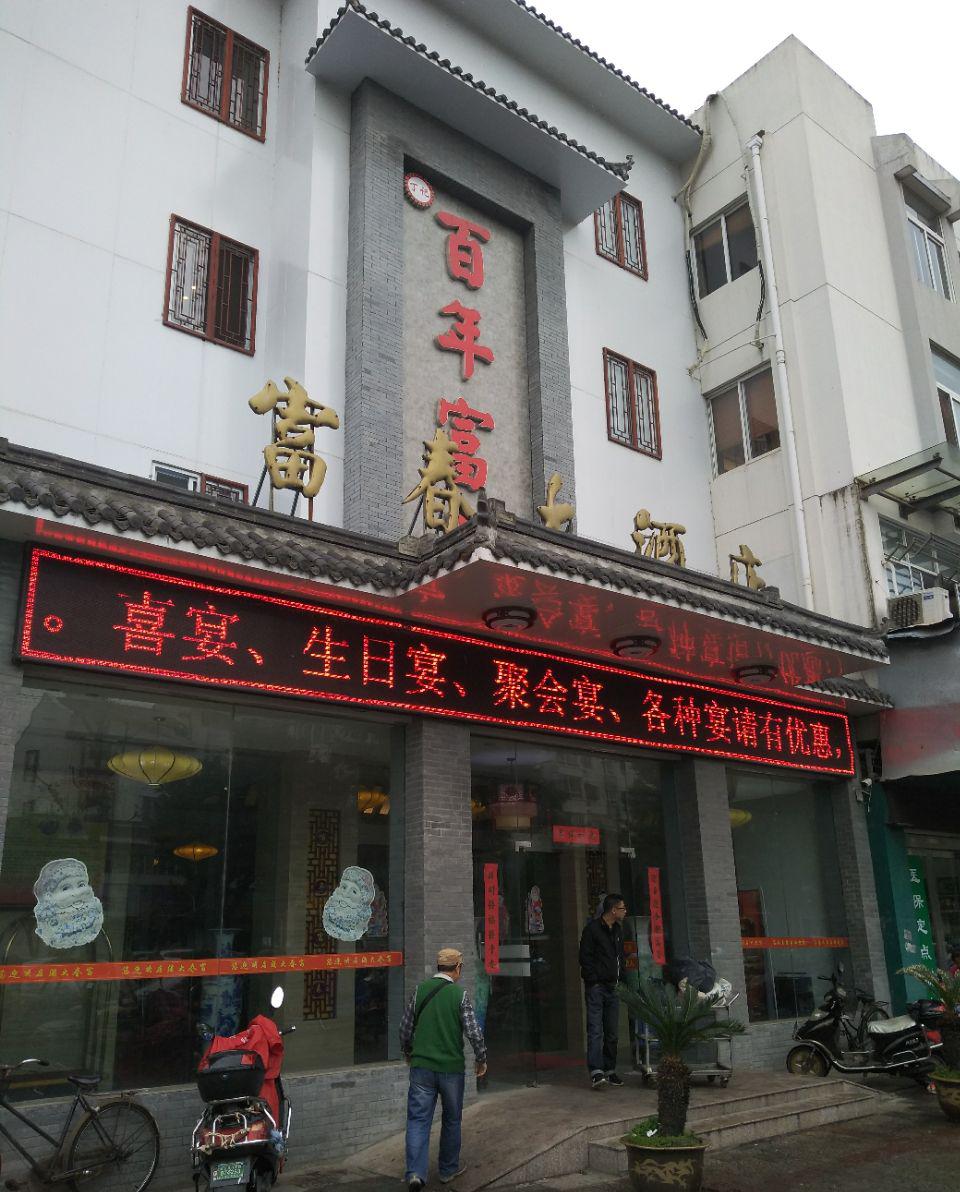 泰州富春大酒店攻略,富春大酒店特色菜推荐/菜单/人均