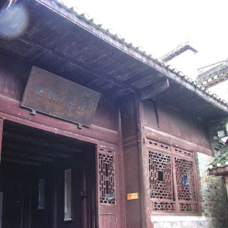 沈从文故居