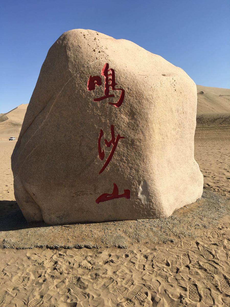 【携程攻略】敦煌鸣沙山月牙泉景点,鸣沙山的日落值得