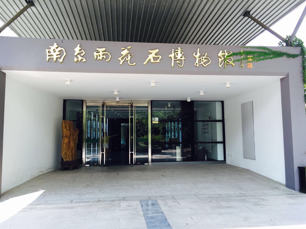 【携程攻略】南京雨花石博物馆景点,去公园顺路的话可以去一下,否则没