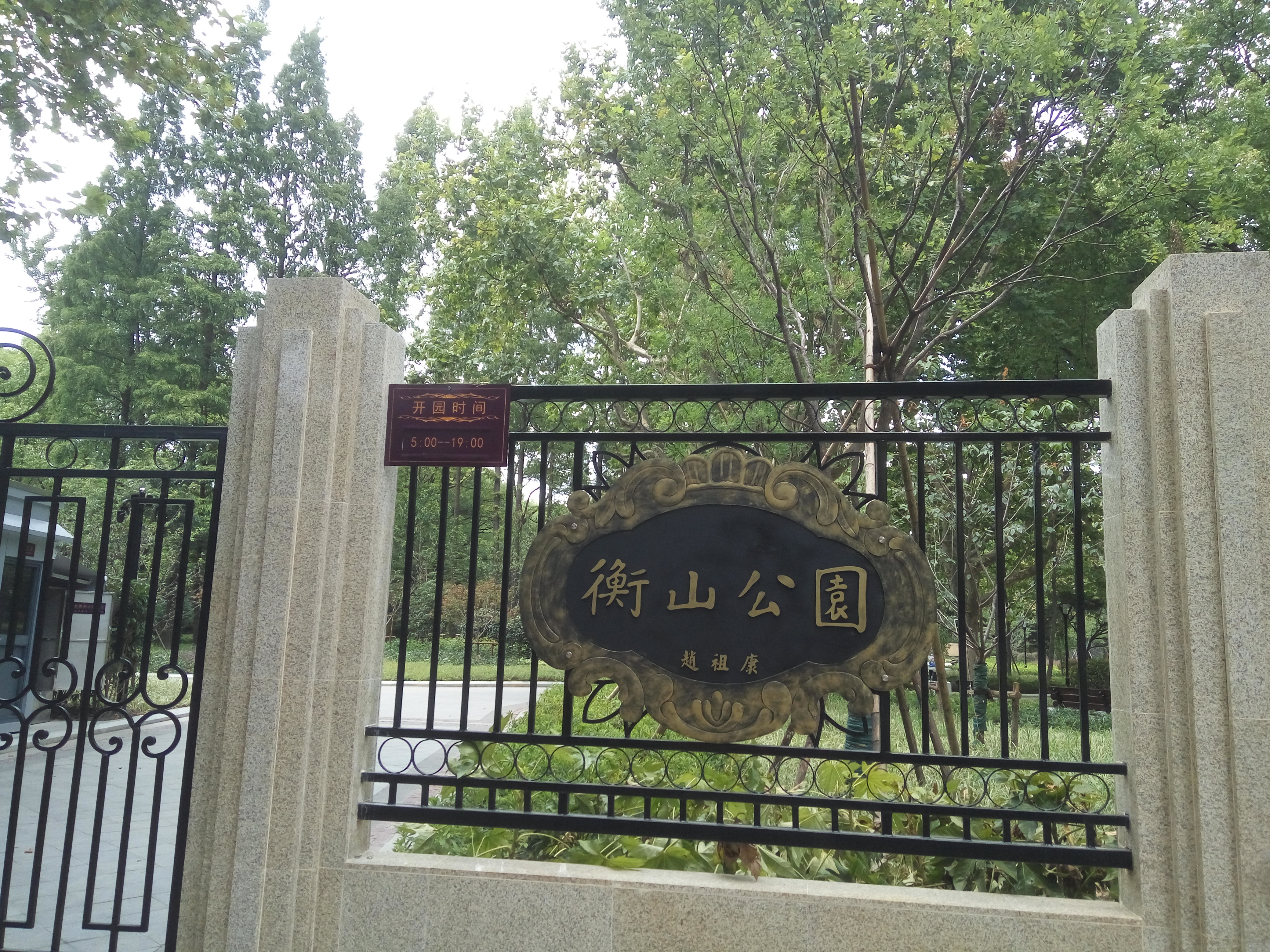 2019衡山公园-旅游攻略-门票-地址-问答-游记点评,上海旅游旅游景点