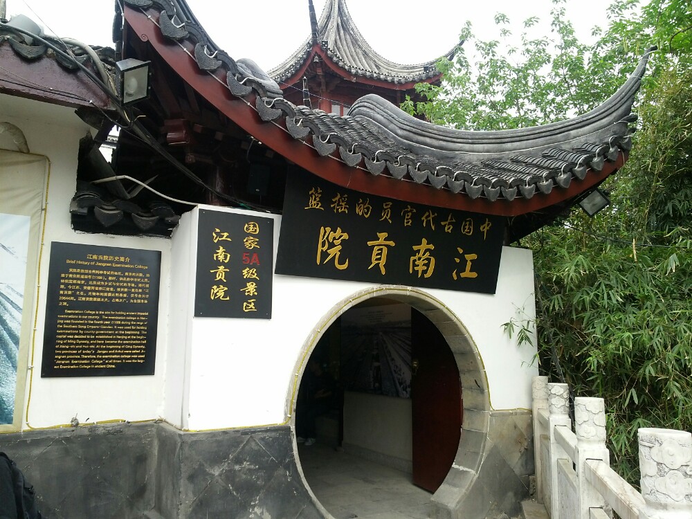 江南贡院