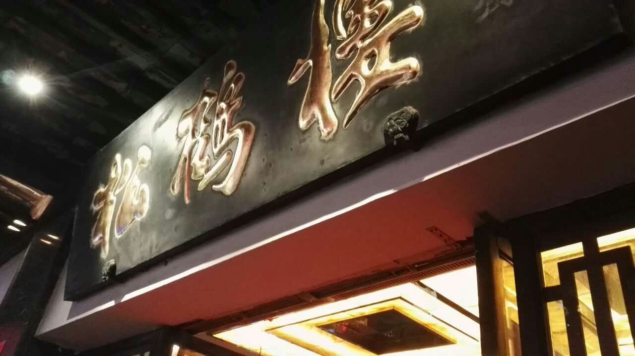 苏州松鹤楼(山塘店)好吃吗,松鹤楼(山塘店)味道怎么样