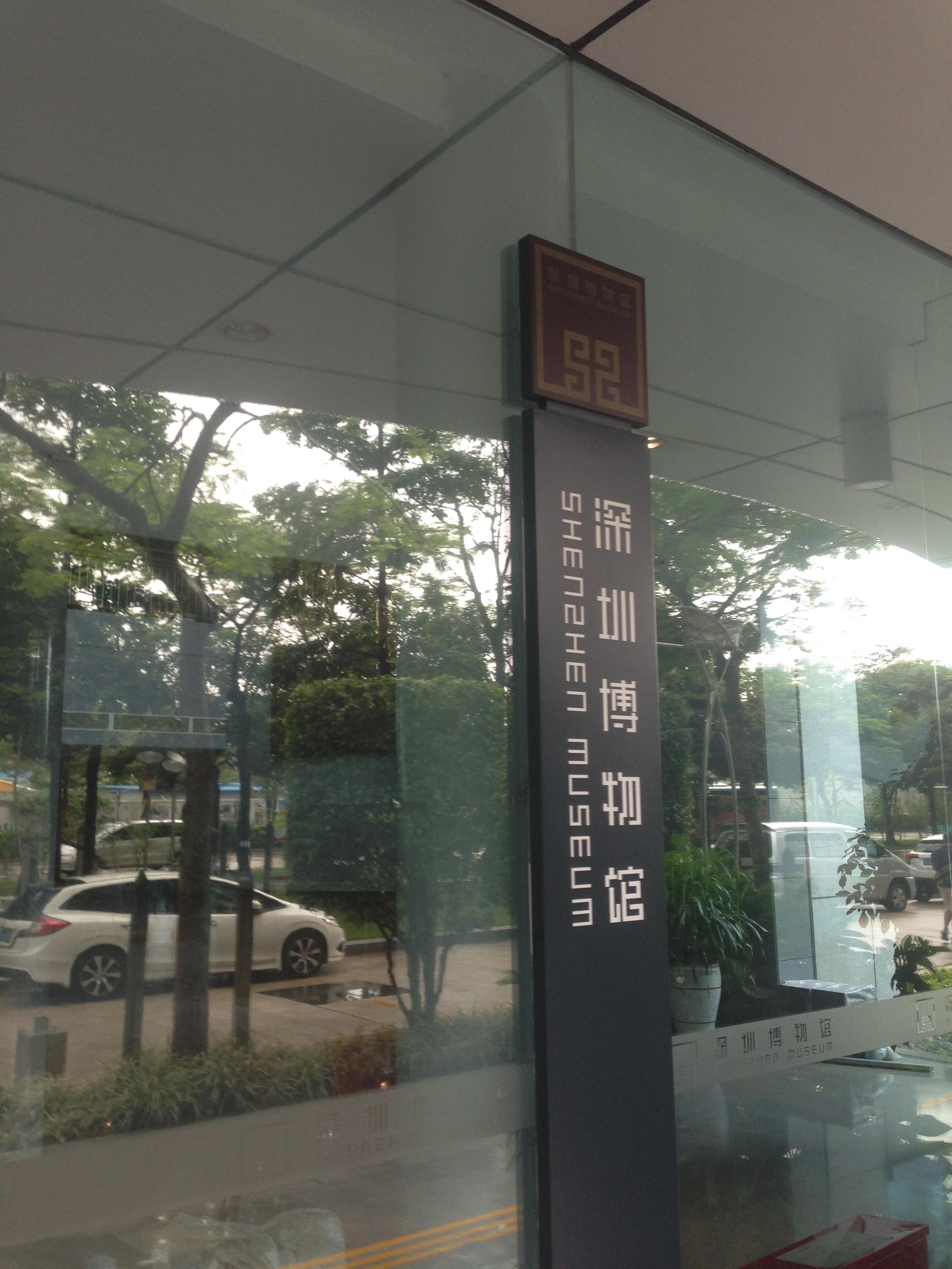 深圳博物馆旅游景点攻略图