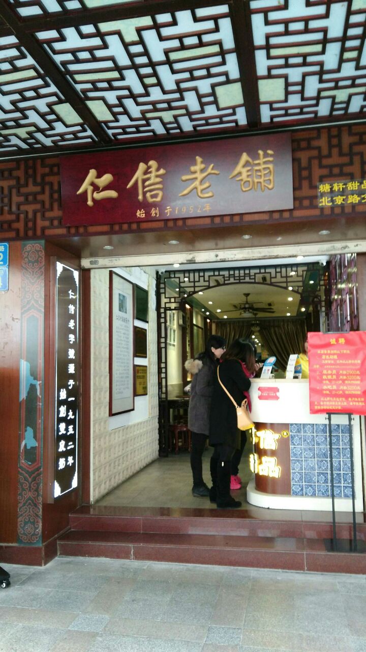 仁信老铺甜品(北京路店)