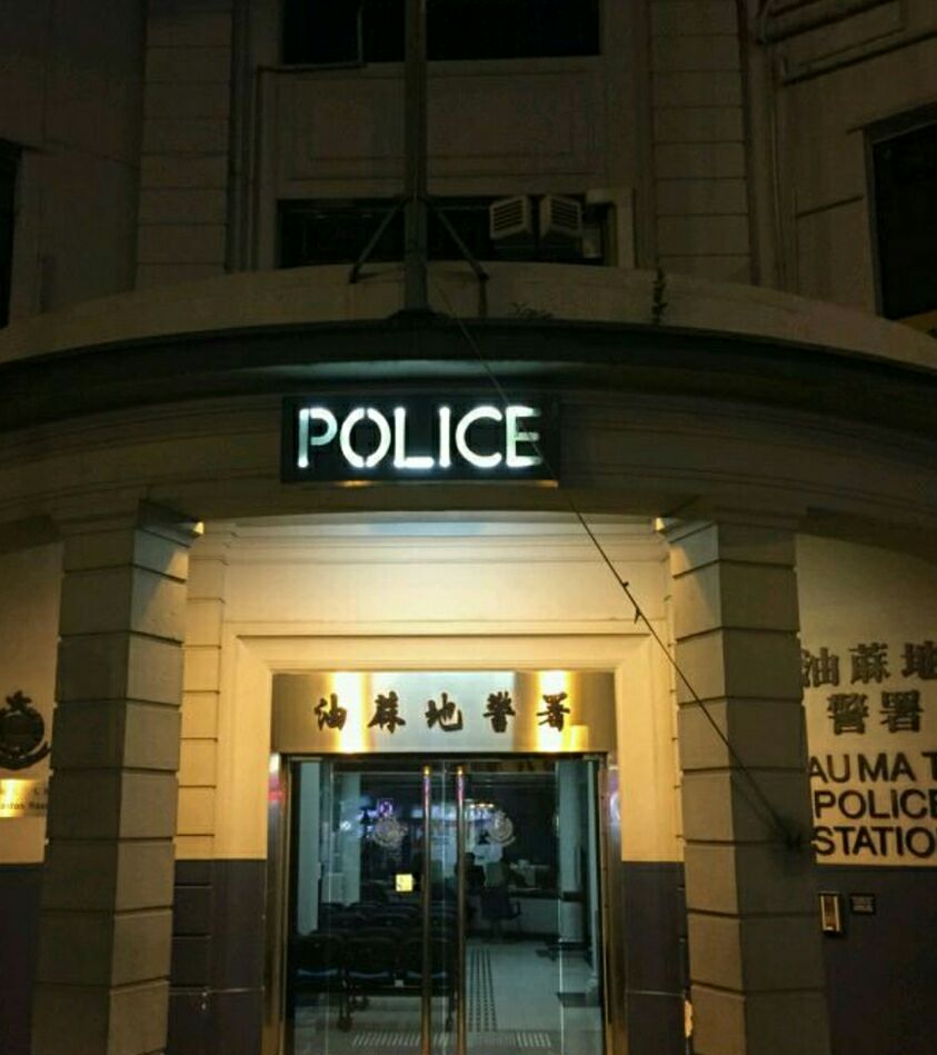 油麻地警署