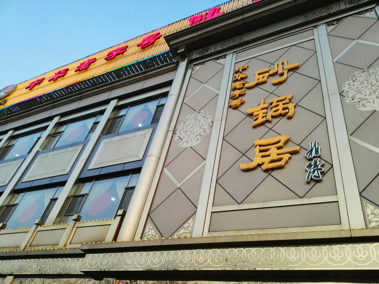 如果是到北京旅游的外地人,一定要品尝纯正的老北京风味的菜,砂锅居