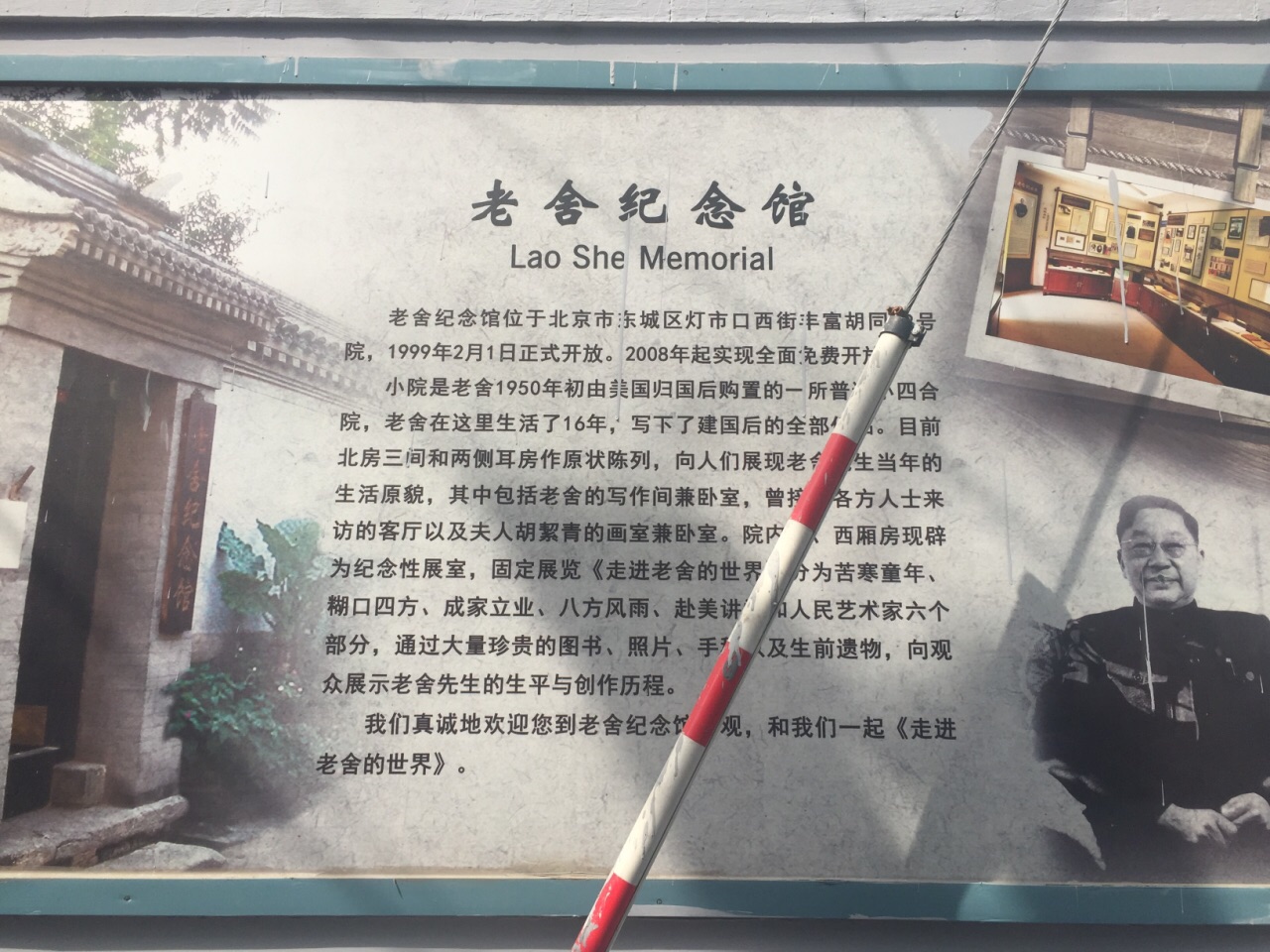 老舍纪念馆