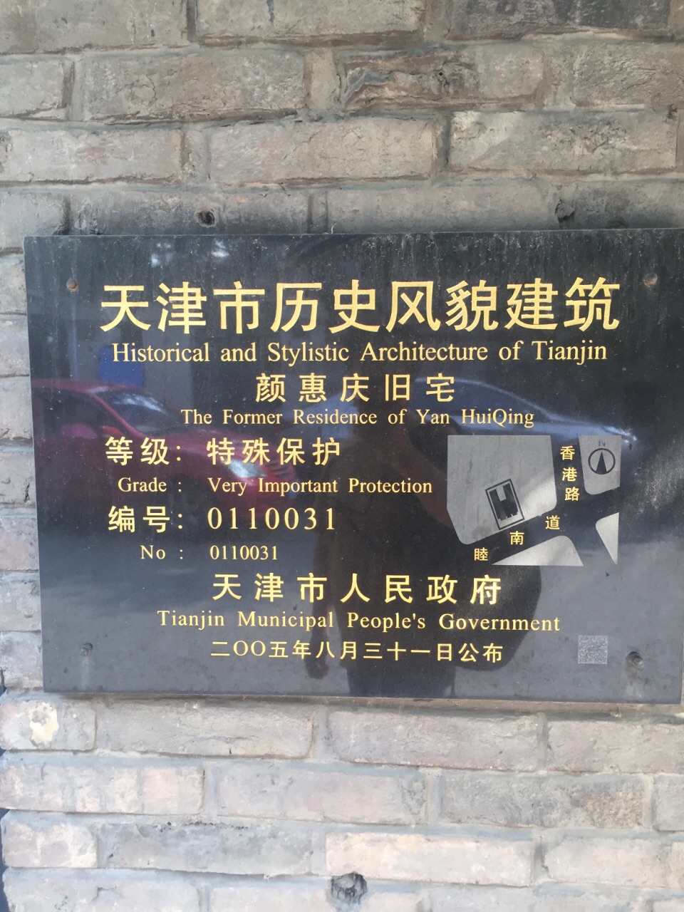 颜惠庆故居旅游景点攻略图