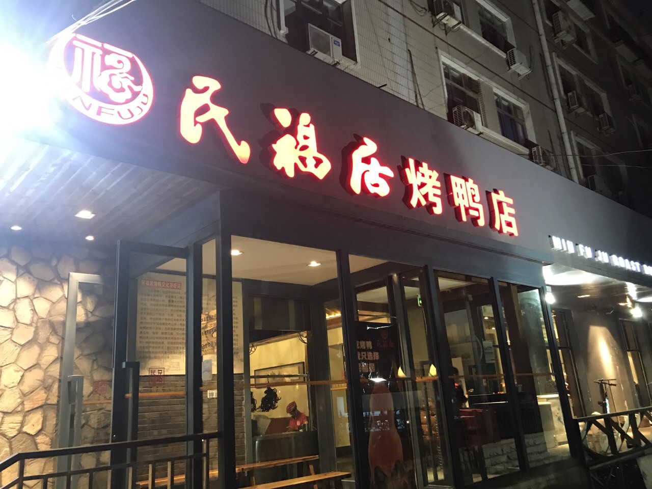 民福居烤鸭店(志新店)