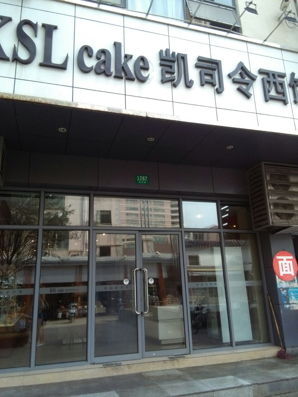 凯司令西饼(南泉路店)