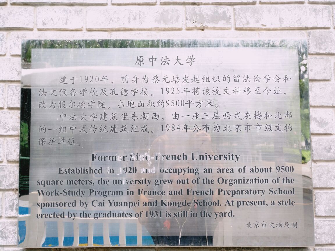 中法大学旧址