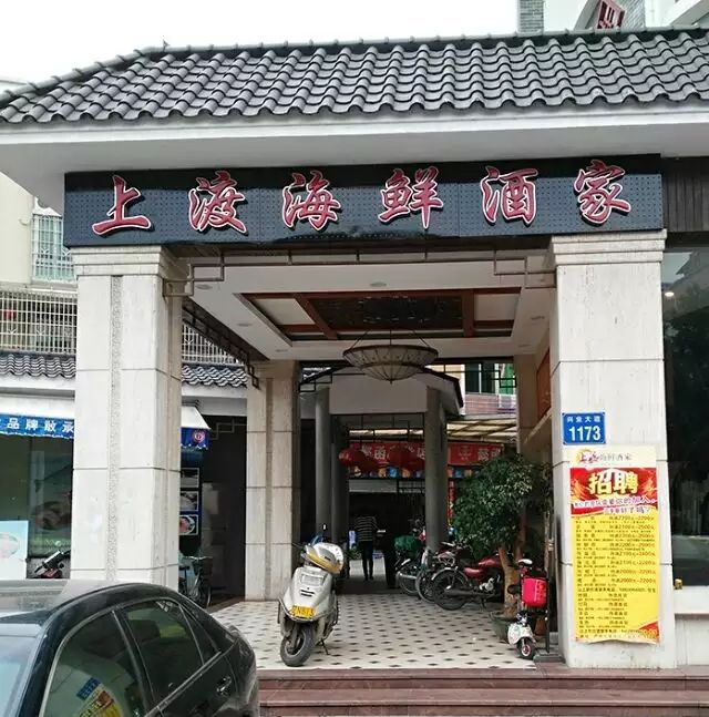 上渡海鲜酒家(番禺店)