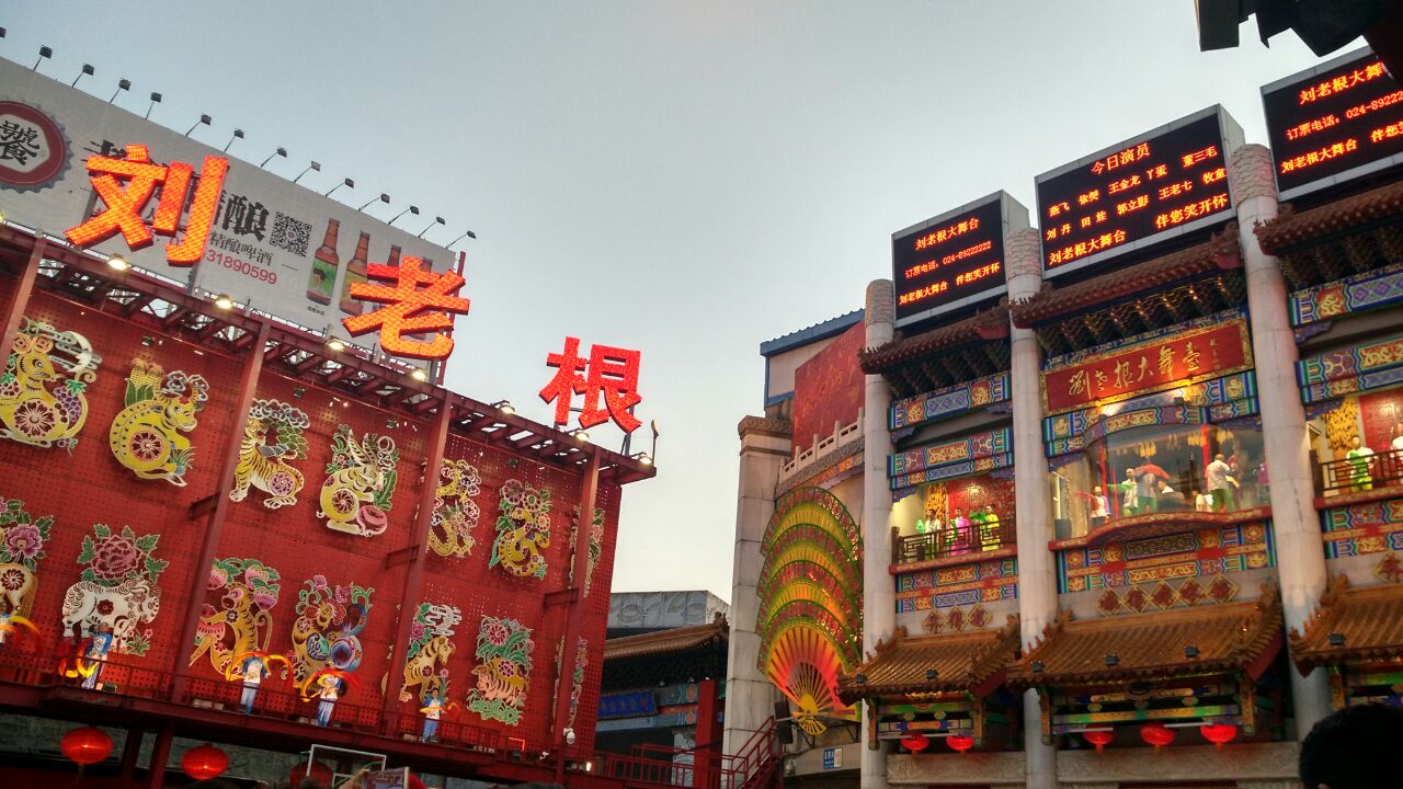 刘老根大舞台