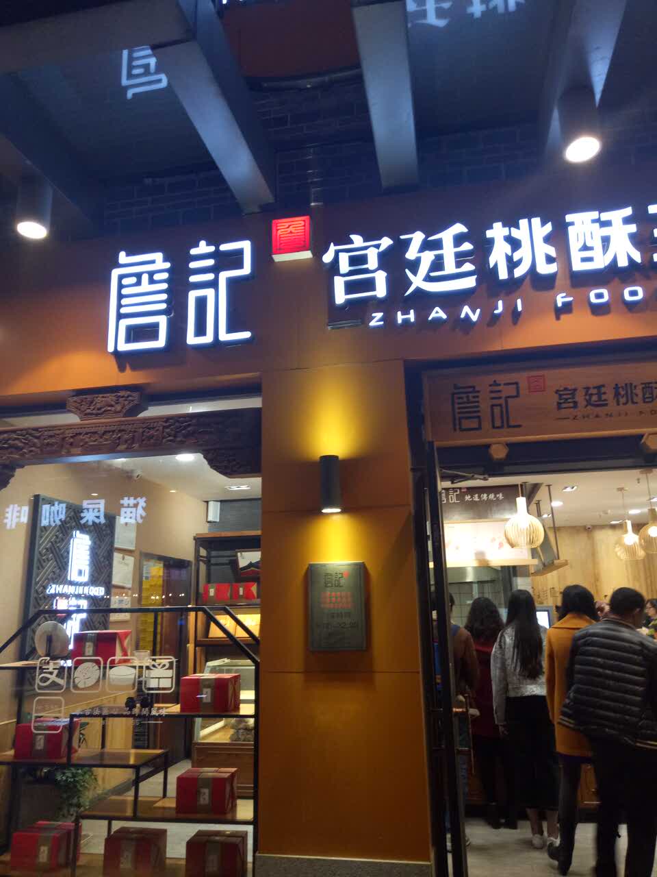 詹记宫廷桃酥王(万达店)