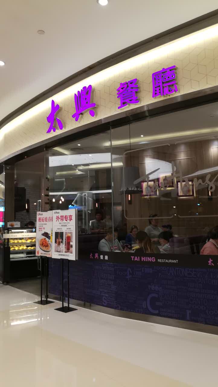 太兴餐厅(华润五彩城购物中心店)