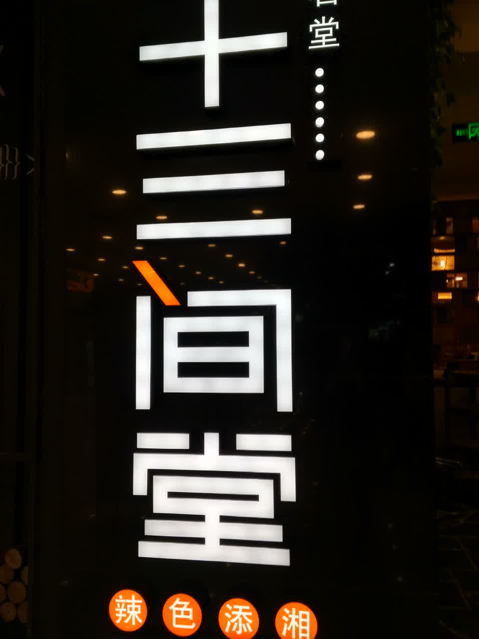 2022三十三间堂(销品茂店)美食餐厅,很好味道很好宝宝都很喜欢这.