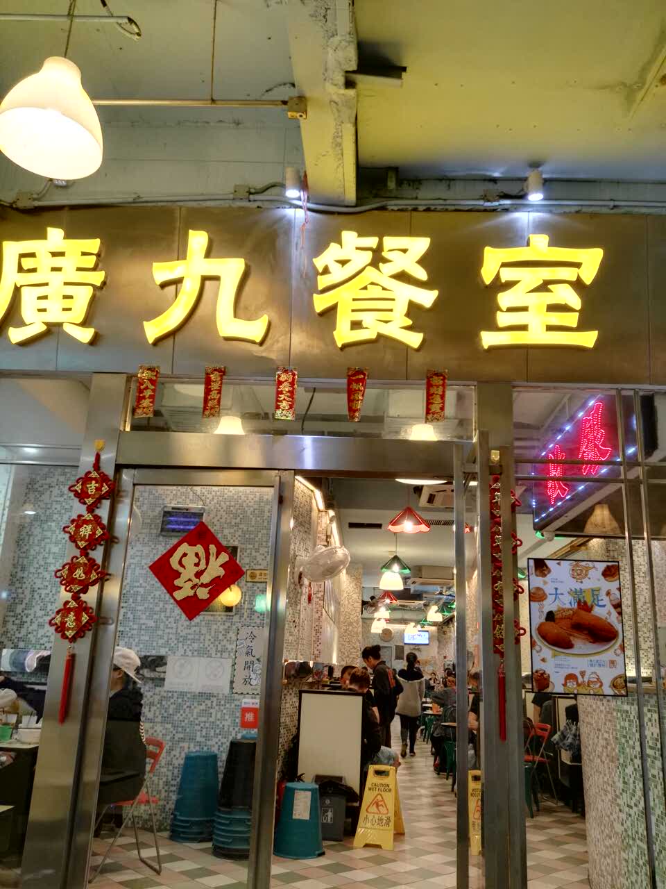 广九餐室(中山三路店)