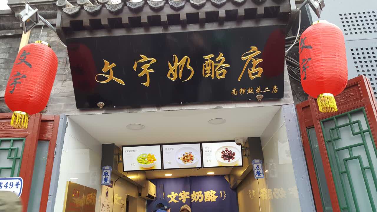 文宇奶酪店(南锣鼓巷店)