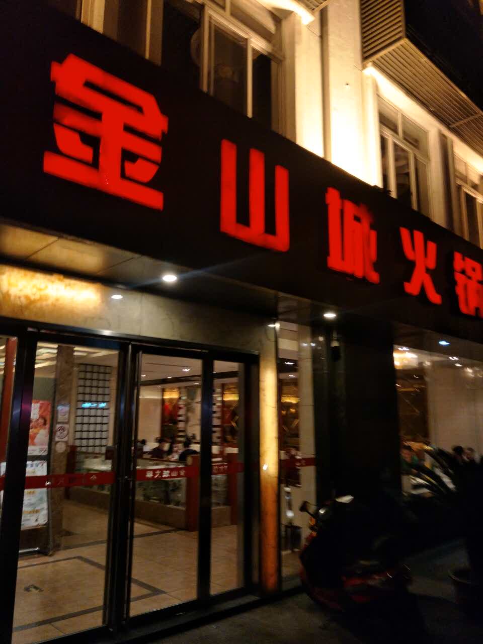 金山城火锅(燕山路店)