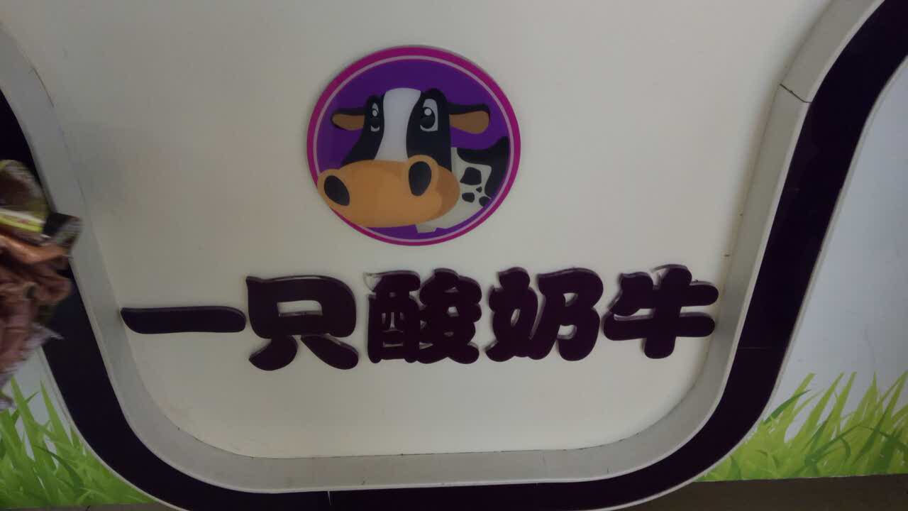重庆一只酸奶牛(大融城店)好吃吗,一只酸奶牛(大融城)