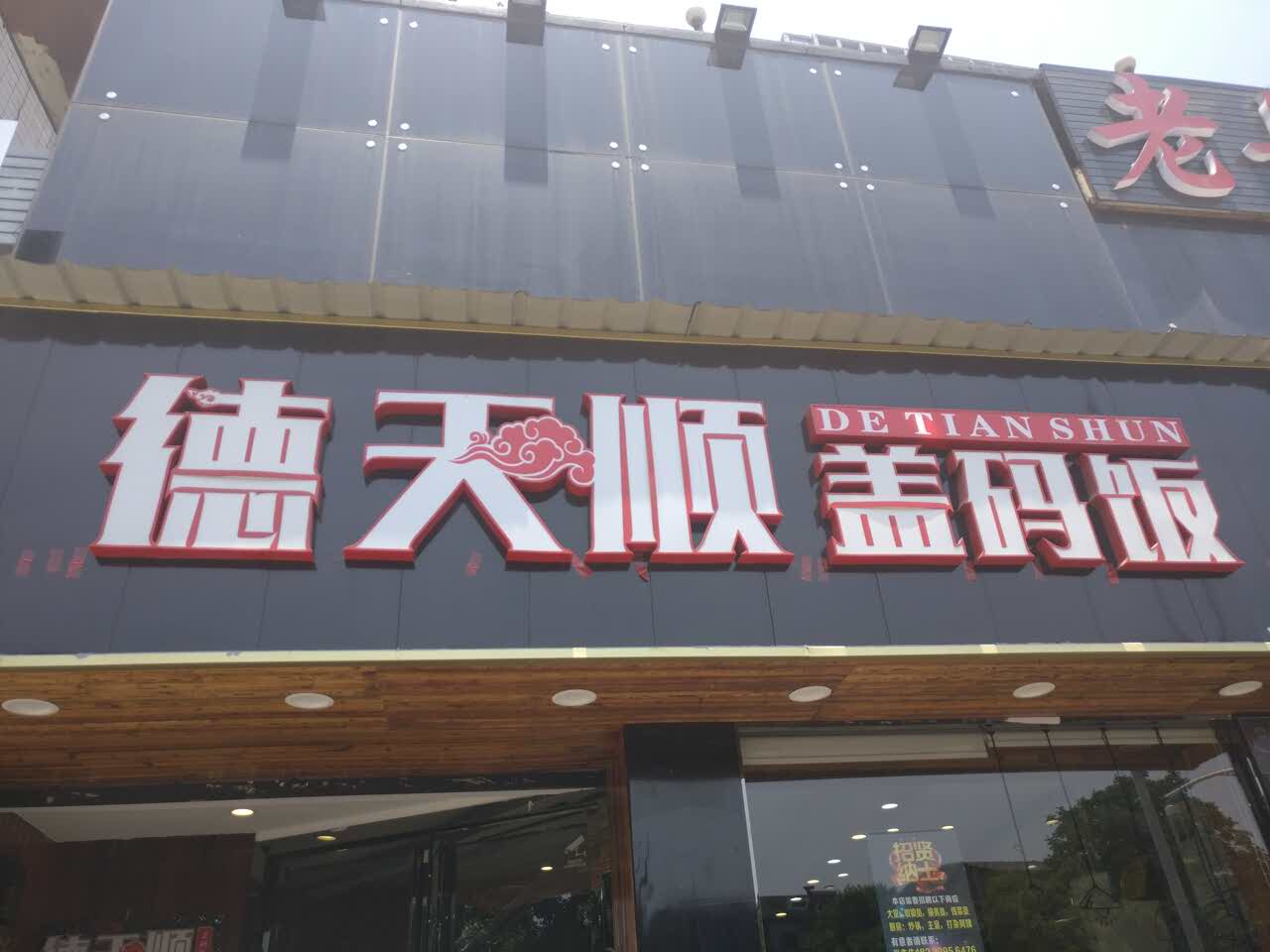 2022德天顺盖码饭(人民西路店)美食餐厅,价格比巷子里的小店要贵,还.