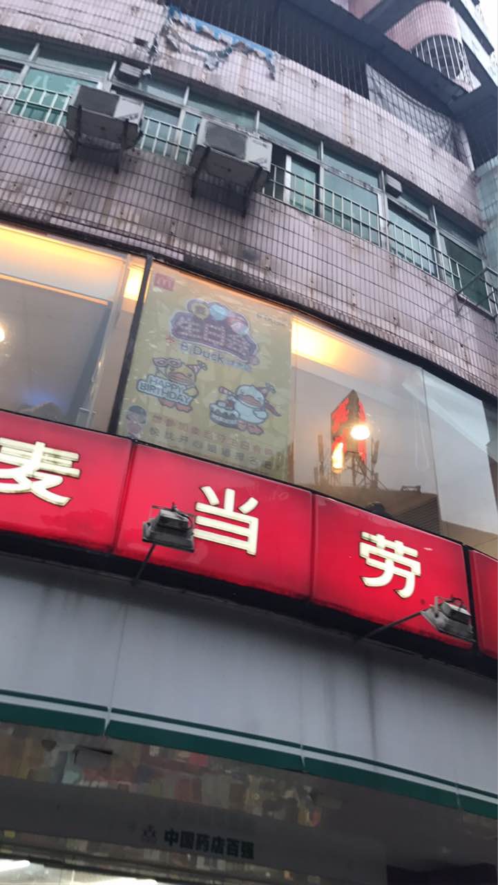 麦当劳(清远南门店)