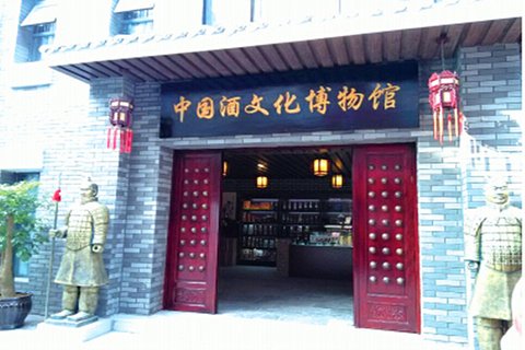 中国酒文化博物馆