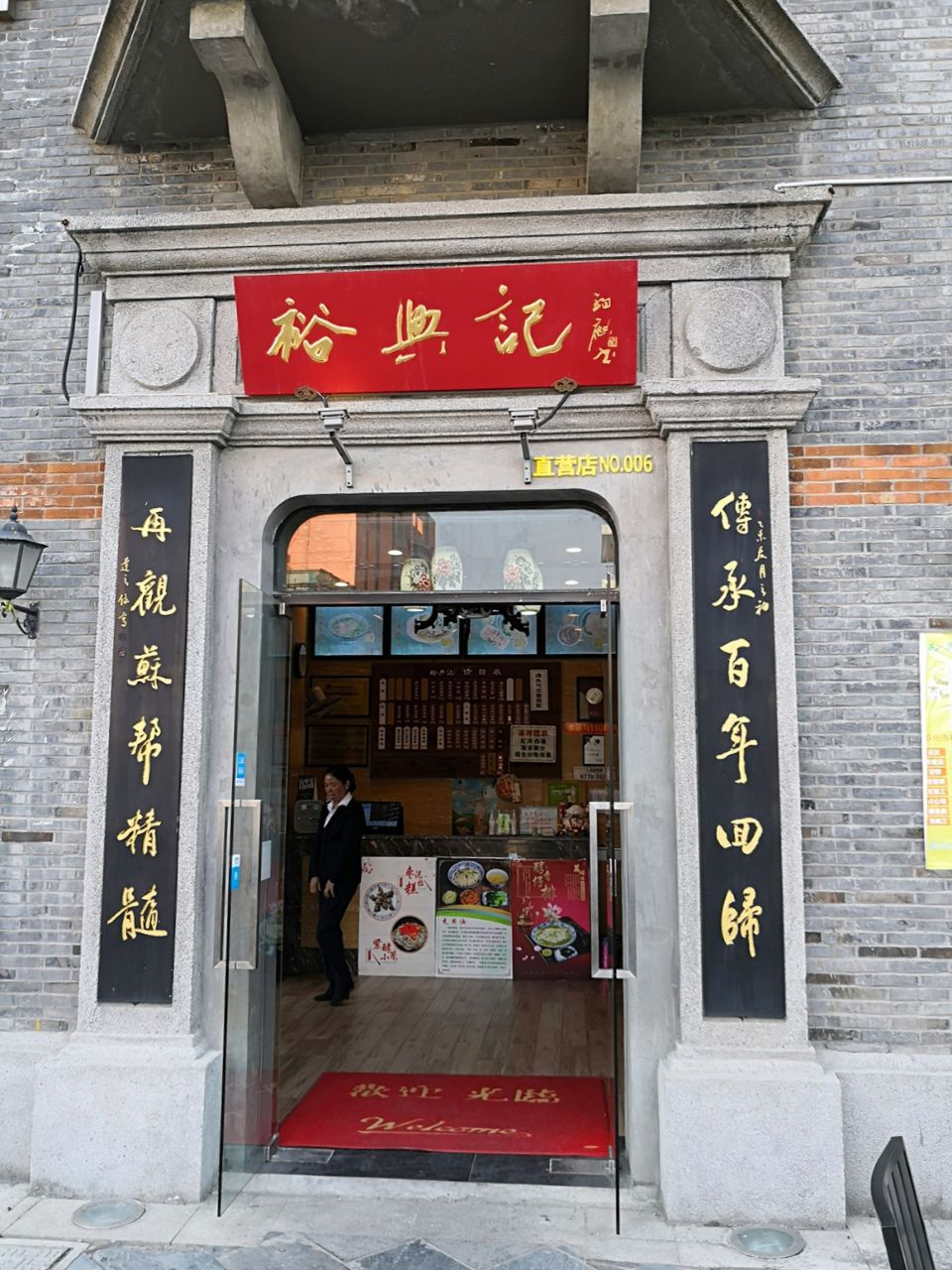 裕兴记(东门町店)