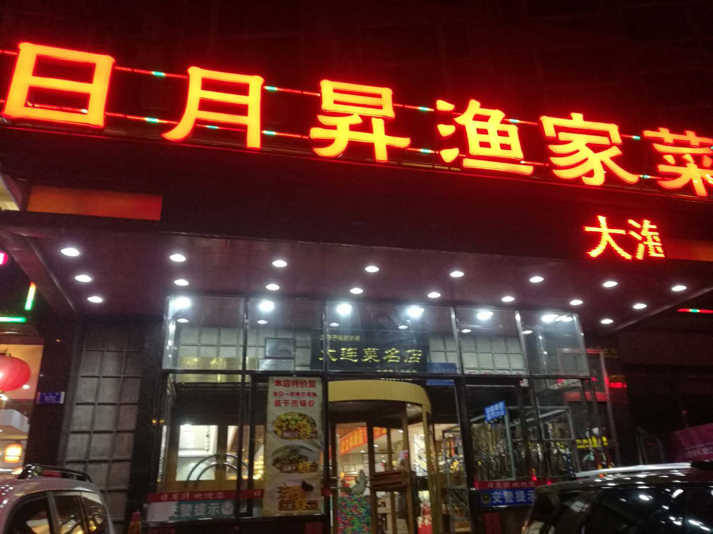 【携程美食林】大连日月升渔家菜(黑石礁店)餐馆,原之