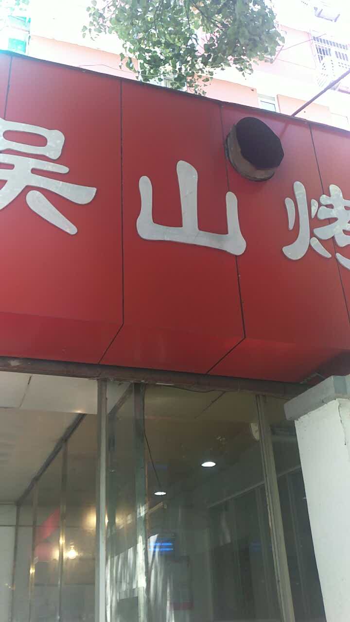 2022吴山烤禽店(湖墅南路店)美食餐厅,好吃价格实惠,服务好,东西.