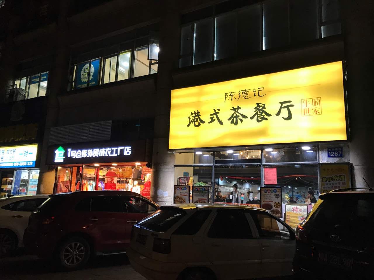 陈德记港式茶餐厅(东晓南路店)