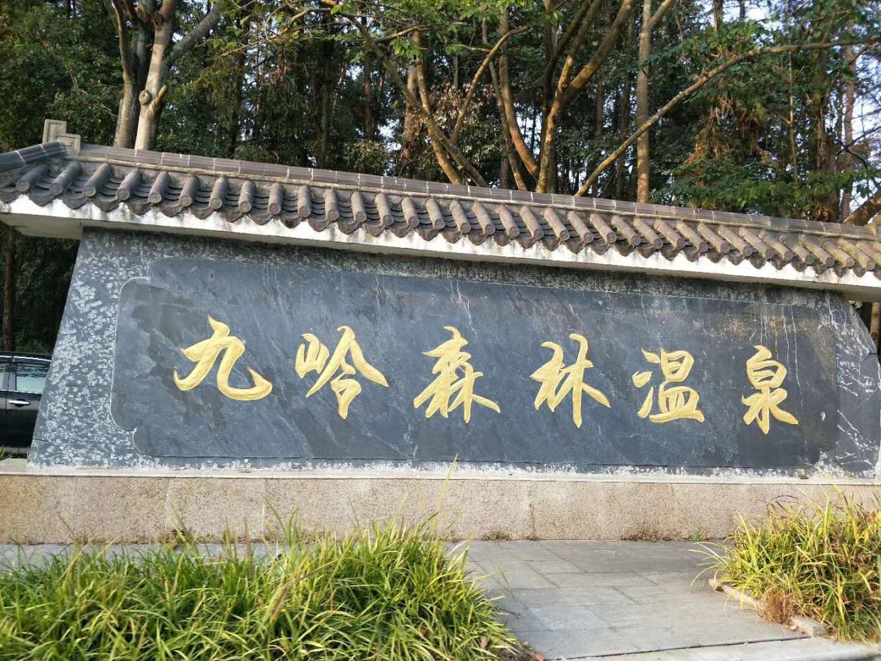 九岭森林温泉度假村