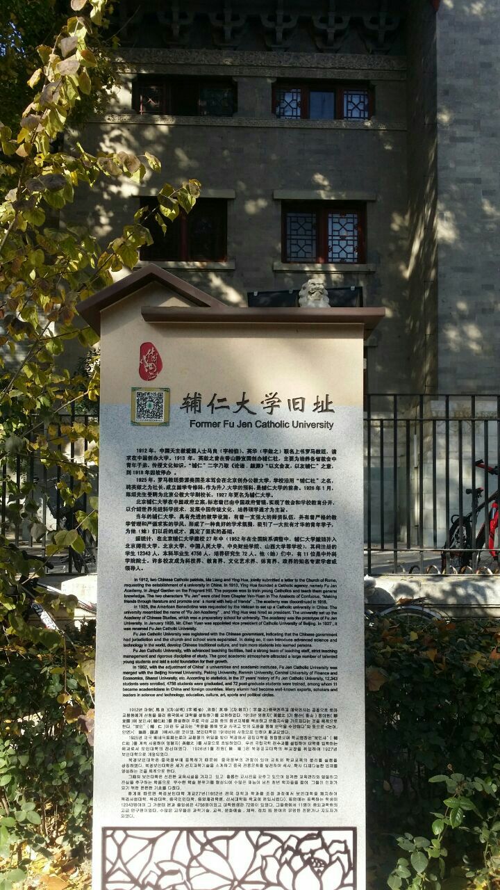 辅仁大学旧址