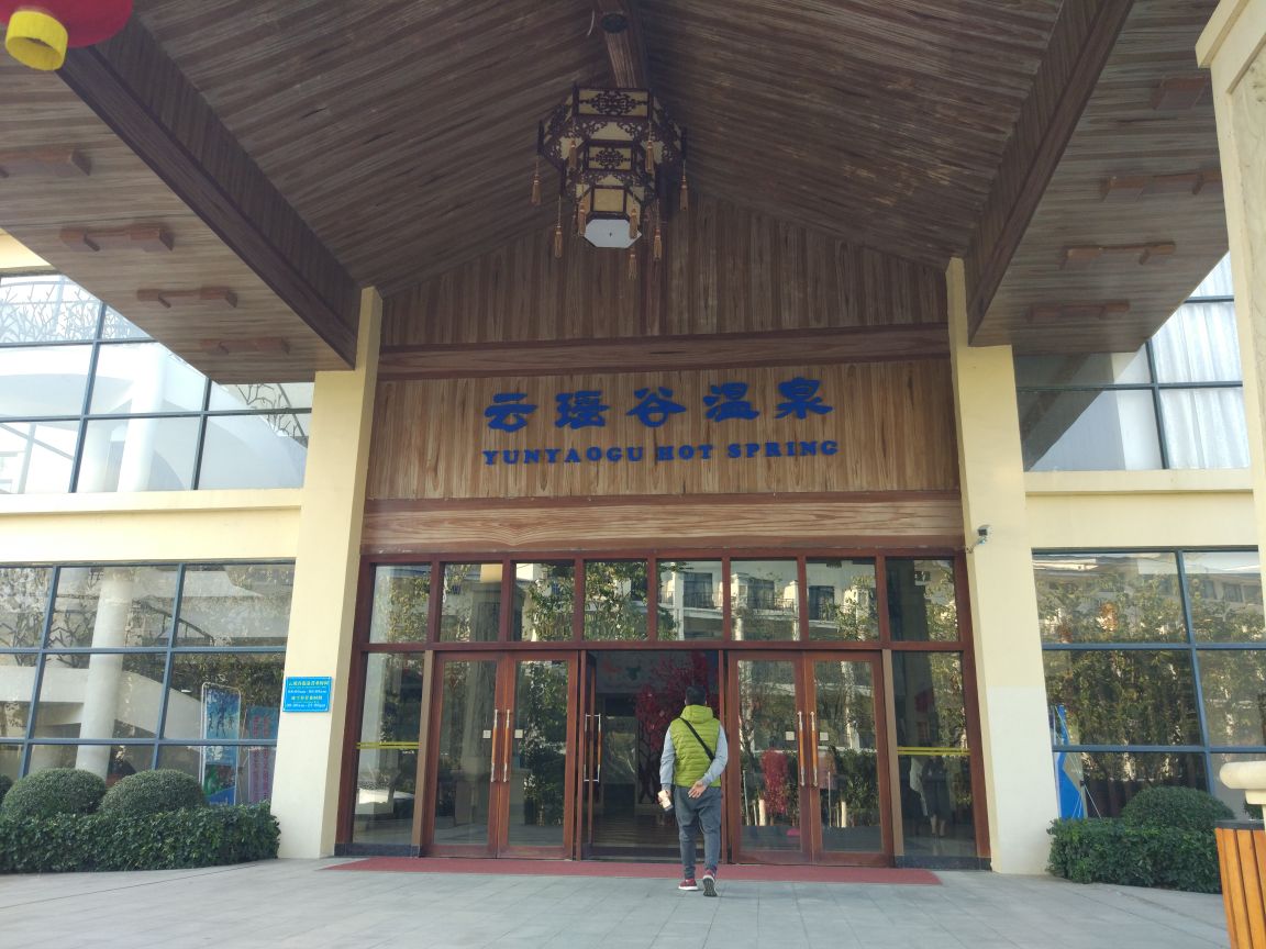 丽宫云瑶谷温泉